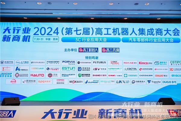 阿普奇受邀参加高工机器人集成商大会，共享新机遇共创新未来