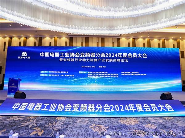 共绘行业新篇章|普传科技受邀出席中电协变频器分会2024年度会员大会