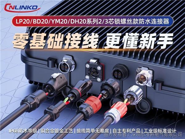 凌科连接器M20型锁线款工业级防水连接器