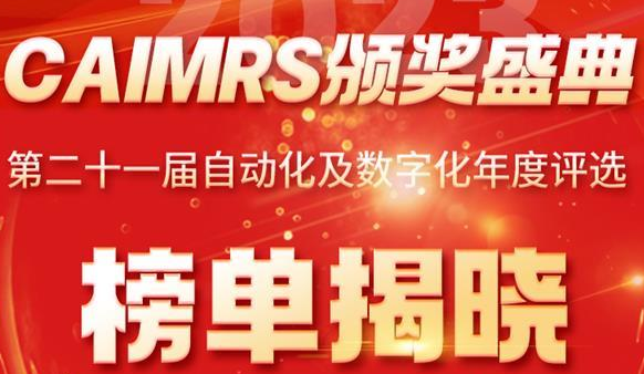 第二十一届自动化及数字化年度评选颁奖