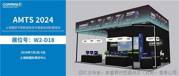 展会邀约丨7月3日-5日，Contrinex邀您共聚上海汽车技术与材料展（AMTS 2024）