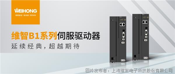 强大阵容，超越期待丨维智B1系列驱动器