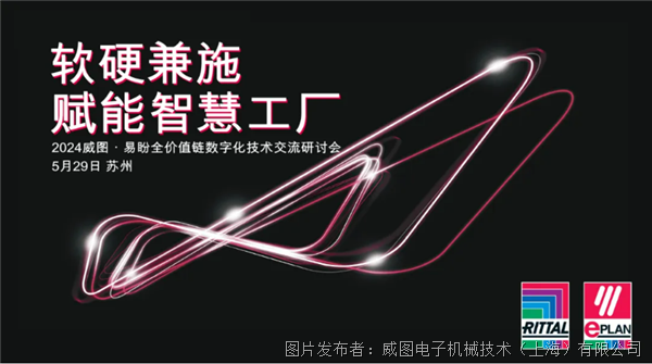 智造突围，威图携手易盼赋能智慧工厂加速转型
