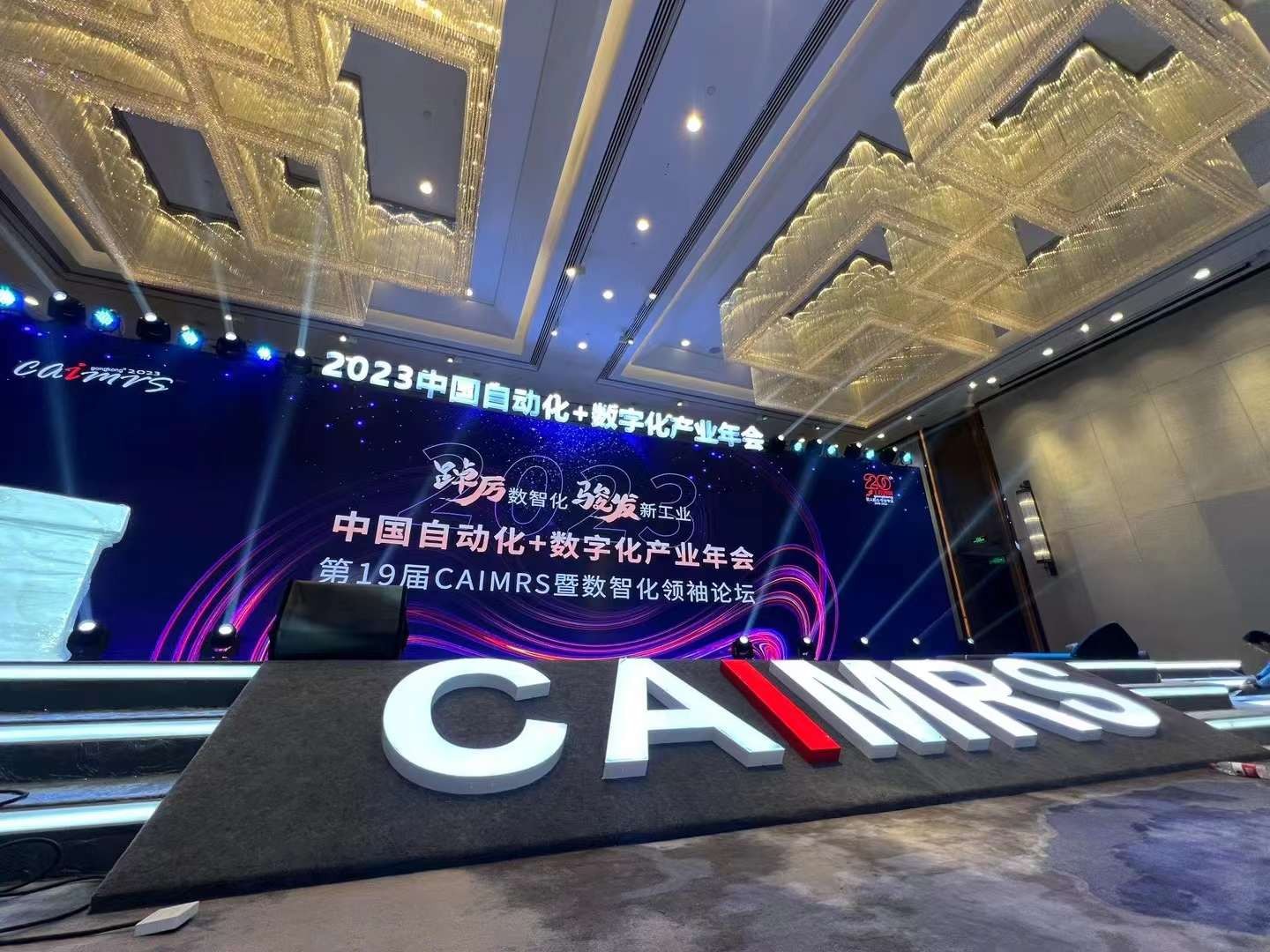 2023中国自动化+数字化产业年会-下午场
