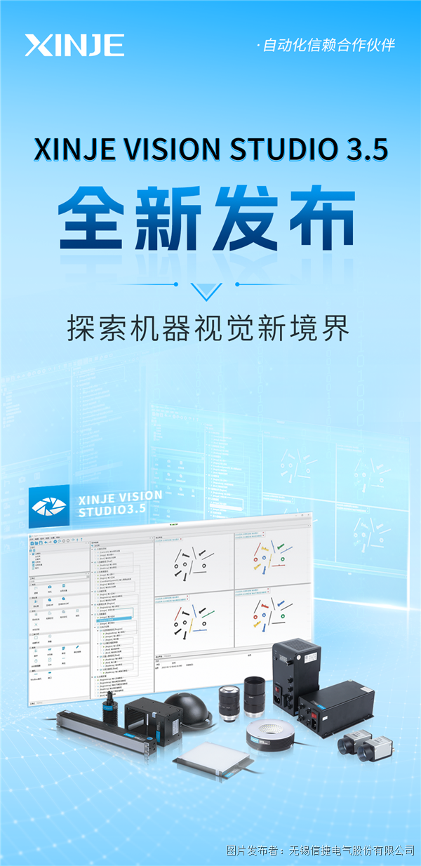 XINJE VISION STUDIO 3.5全新发布，探索机器视觉新境界
