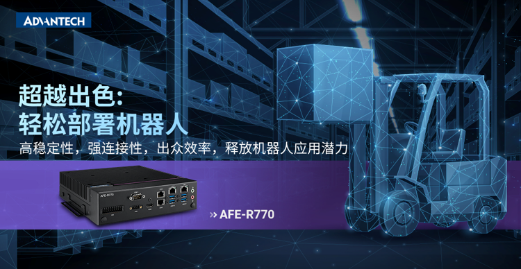 研华新一代机器人控制系统AFE-R770震撼问世