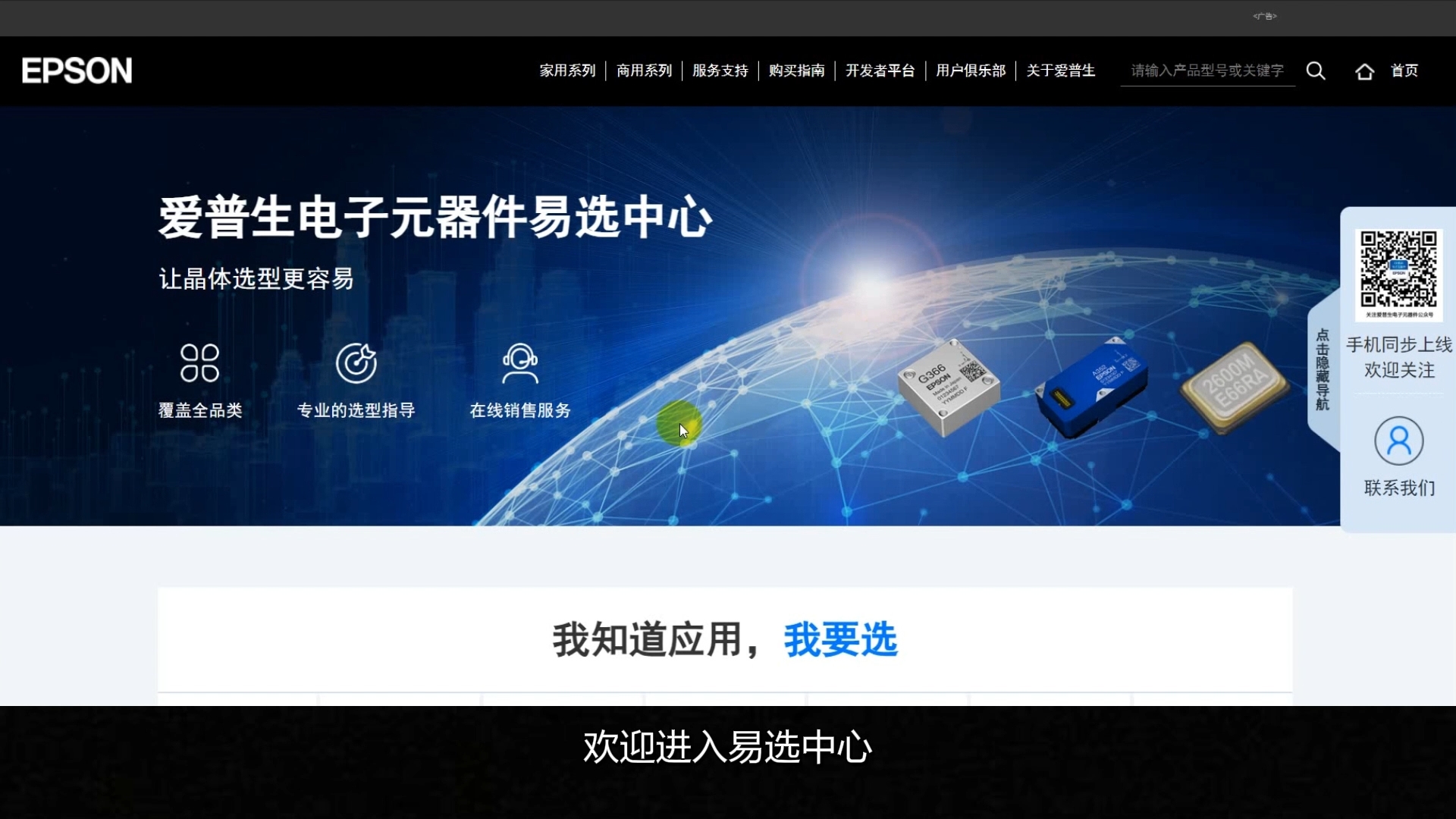 爱普生元器件易选中心，一站式服务更贴心