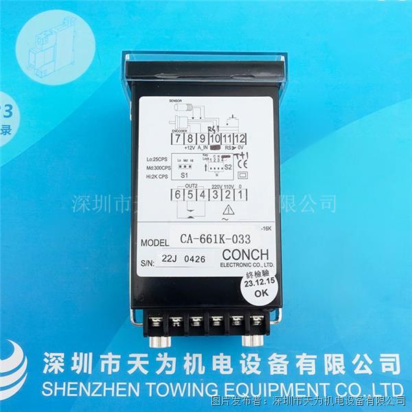 中国台湾CONCH琦胜计数器CA-661K-033
