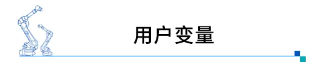 【机器人培训】安川机器人基础操作培训第六期来啦！