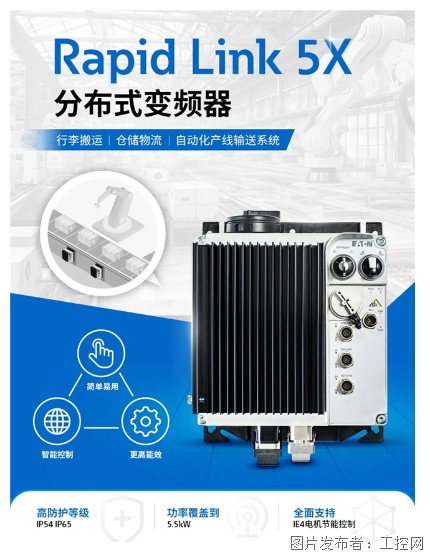 面向未来 | 伊顿 Rapid Link 5X 分布式变频器，让物流输送更快一步