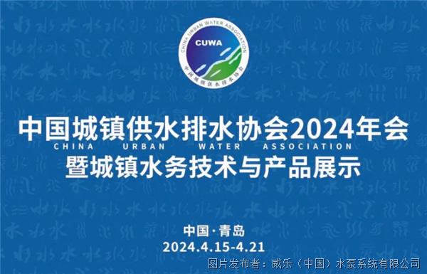 新品登场！威乐供水解决方案闪耀中国水协年会