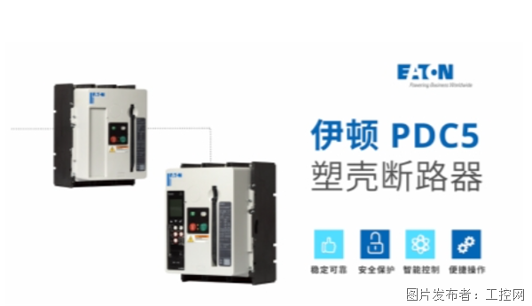 大壳架 PDC5！伊顿 Power Defense 系列塑壳断路器再添新成员