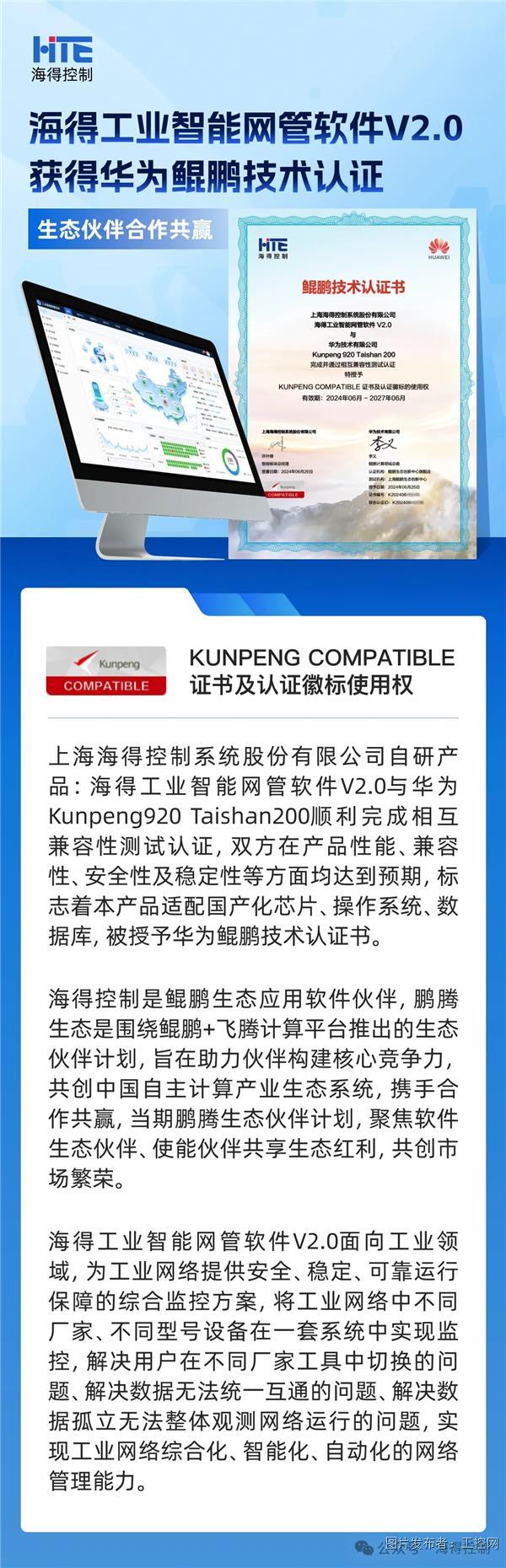 海得工业智能网管软件V2.0获得华为鲲鹏技术认证