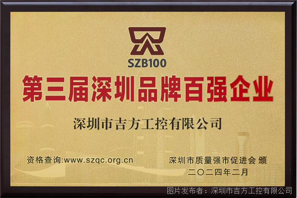 喜讯！吉方工控获评“第三届深圳品牌百强企业”