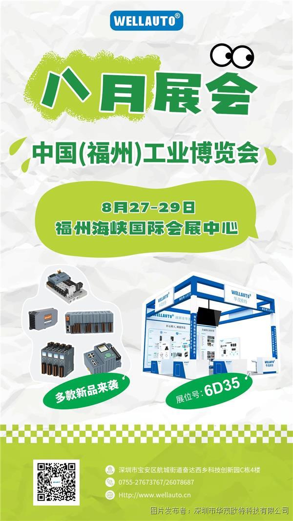 【八月展会】福州工业博览会即将来袭！