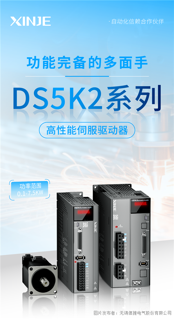 功能完备的多面手——信捷DS5K2系列高性能伺服驱动器