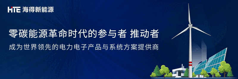 海得新能源PCS攀上超高海拔，助力打造“构网型”样板工程