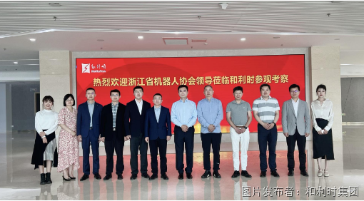 携手共进——和利时与浙江省机器人协会签署战略合作协议