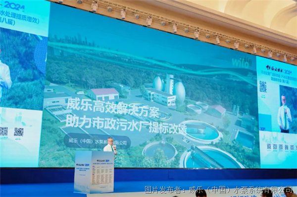 精彩报告 | 威乐高效解决方案助力市政污水厂提标改造