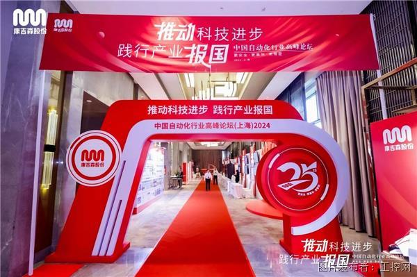 康吉森股份2024年“更安全 更高效 更智能 ”中国自动化行业高峰论坛隆重召开