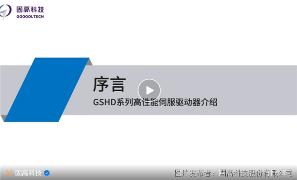 固高【GSHD系列高性能伺服驱动器系列教程】—序言、驱动器接线