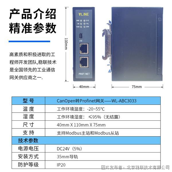 北京稳联技术canopen转profinet协议网关