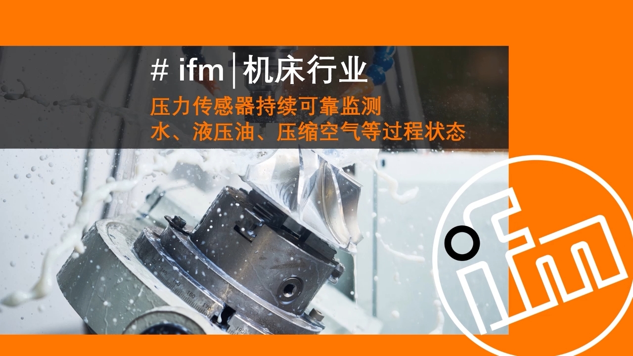 ifm 多款针对机床行业设计的压力传感器，可高效可靠监测