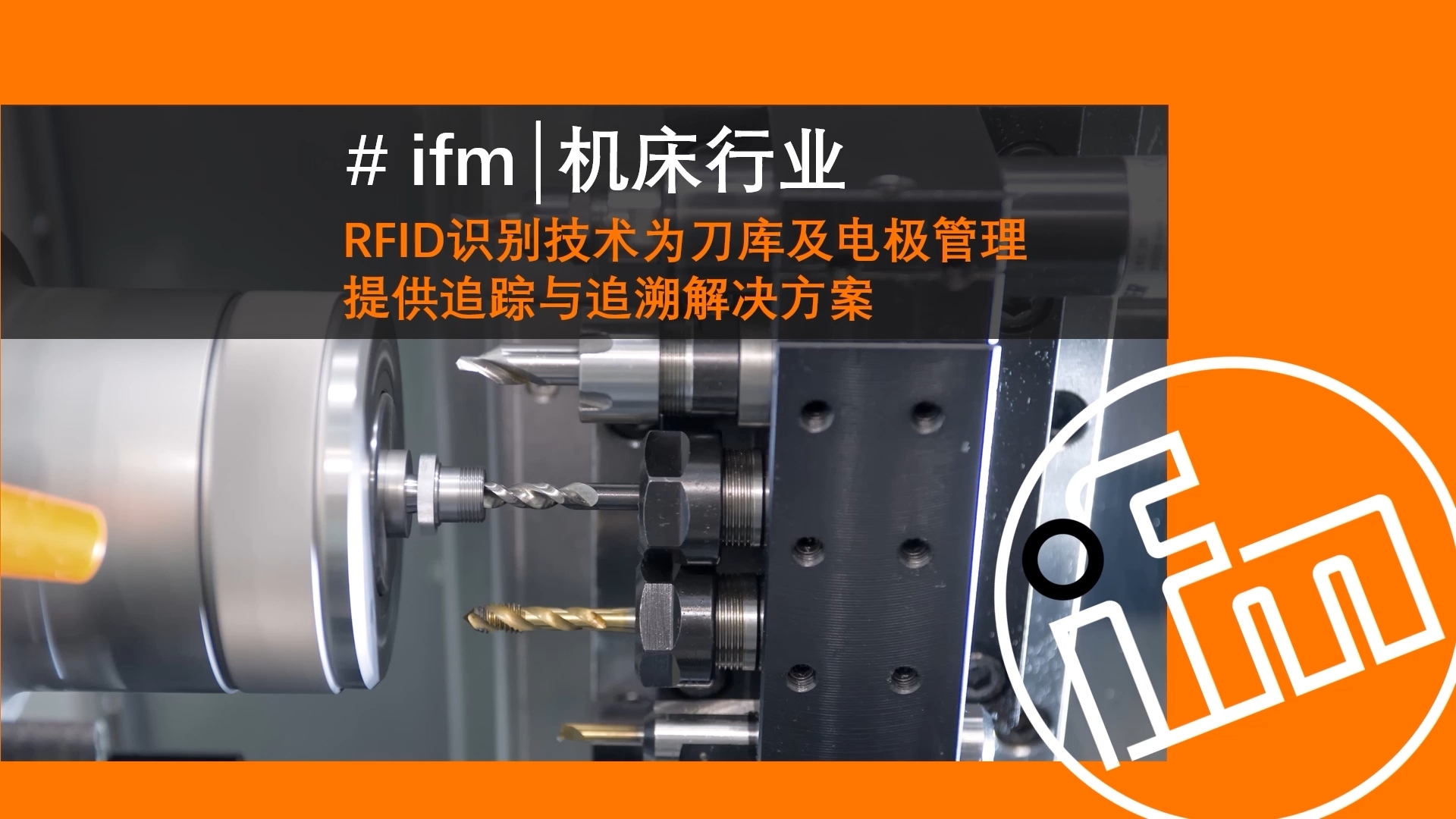 ifm易福门RFID识别技术为机床行业刀库及电极管理提供的全流程追踪与追溯解决方案