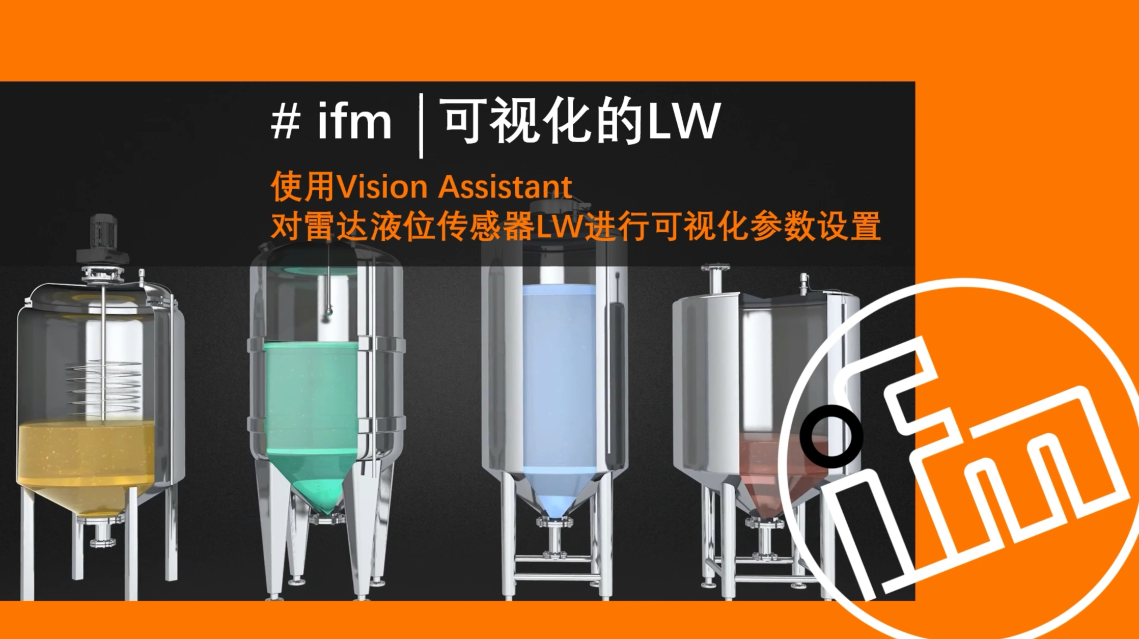 借助VisionAssistant，客户现在可以随时查看LW雷达液位传感器的测量状态，并进行参数调试
